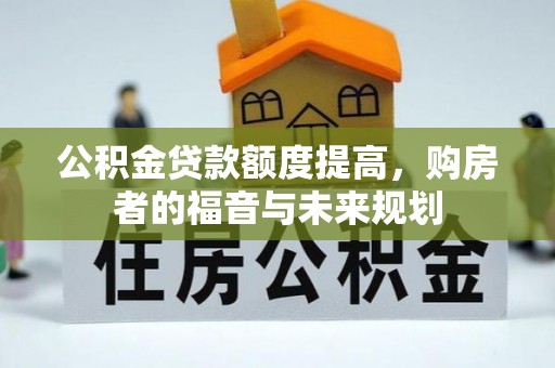 隰县公积金贷款额度提高，购房者的福音与未来规划