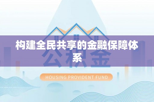 隰县构建全民共享的金融保障体系