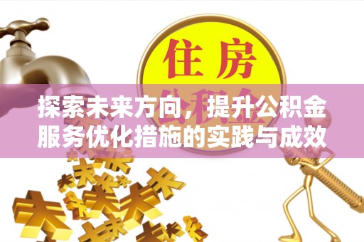 隰县探索未来方向，提升公积金服务优化措施的实践与成效