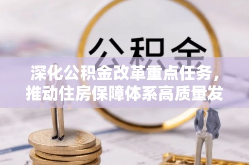 隰县深化公积金改革重点任务，推动住房保障体系高质量发展
