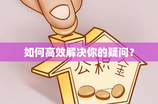 隰县如何高效解决你的疑问？