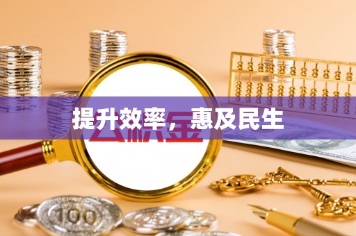隰县提升效率，惠及民生
