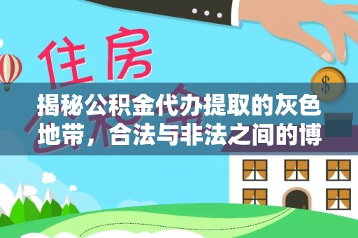 隰县揭秘公积金代办提取的灰色地带，合法与非法之间的博弈