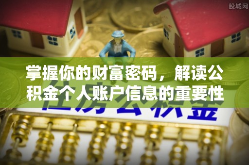 隰县掌握你的财富密码，解读公积金个人账户信息的重要性