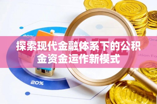 隰县探索现代金融体系下的公积金资金运作新模式
