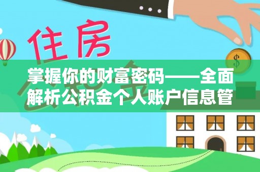 隰县掌握你的财富密码——全面解析公积金个人账户信息管理与优化