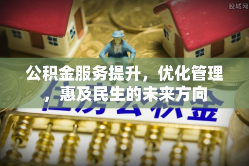 隰县公积金服务提升，优化管理，惠及民生的未来方向
