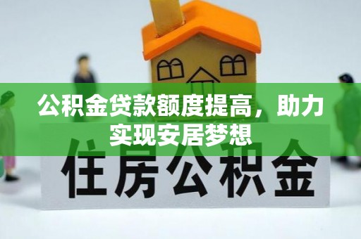 隰县公积金贷款额度提高，助力实现安居梦想
