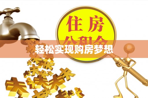 隰县轻松实现购房梦想