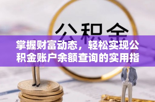 隰县掌握财富动态，轻松实现公积金账户余额查询的实用指南