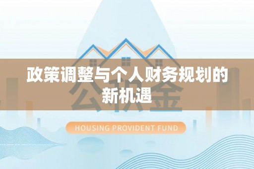 隰县政策调整与个人财务规划的新机遇