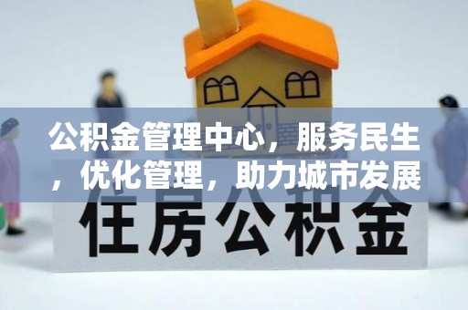 隰县公积金管理中心，服务民生，优化管理，助力城市发展