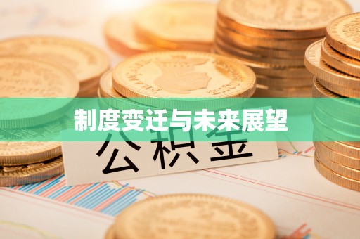 隰县制度变迁与未来展望