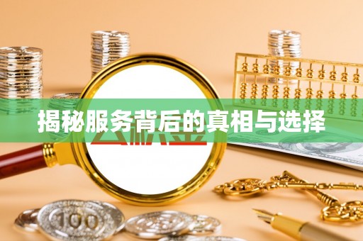 隰县揭秘服务背后的真相与选择