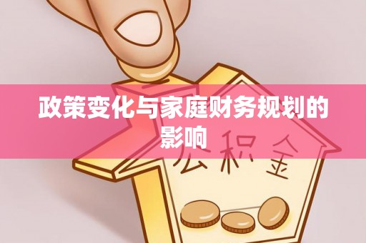 隰县政策变化与家庭财务规划的影响
