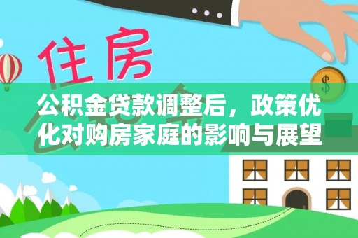 隰县公积金贷款调整后，政策优化对购房家庭的影响与展望