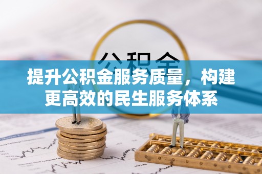 隰县提升公积金服务质量，构建更高效的民生服务体系