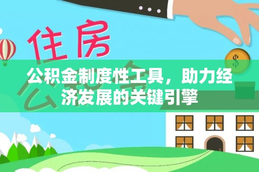 隰县公积金制度性工具，助力经济发展的关键引擎