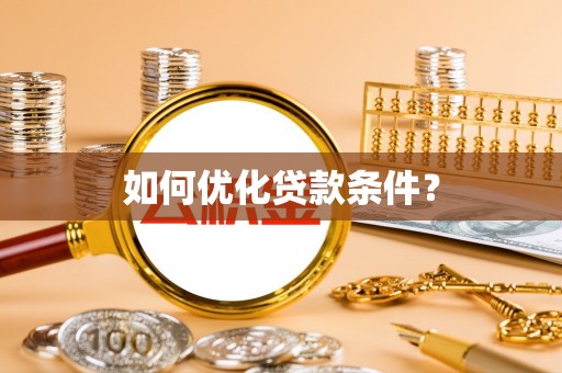 隰县如何优化贷款条件？