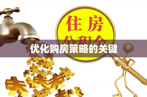隰县优化购房策略的关键