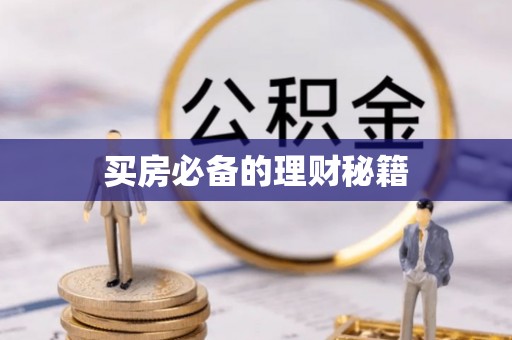 隰县买房必备的理财秘籍