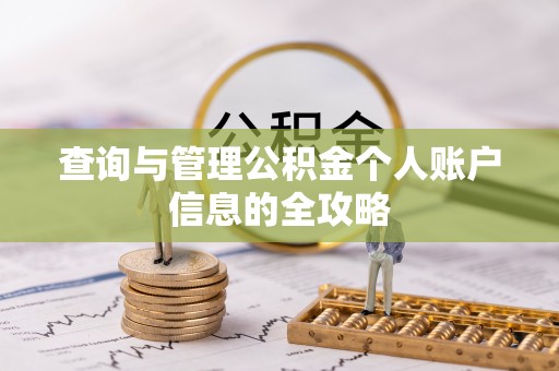 隰县查询与管理公积金个人账户信息的全攻略
