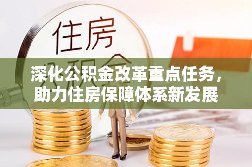 隰县深化公积金改革重点任务，助力住房保障体系新发展