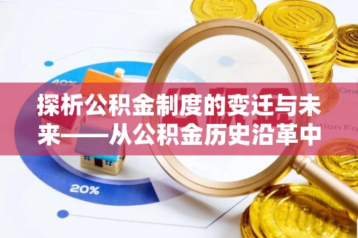 隰县探析公积金制度的变迁与未来——从公积金历史沿革中读懂社会福利发展