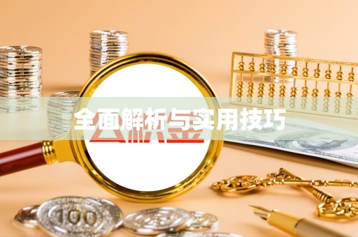 隰县全面解析与实用技巧