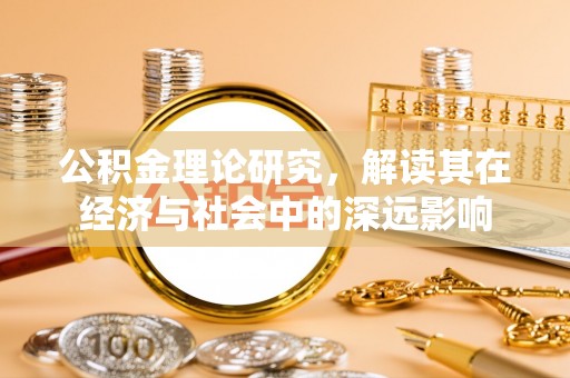 隰县公积金理论研究，解读其在经济与社会中的深远影响
