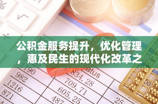 隰县公积金服务提升，优化管理，惠及民生的现代化改革之路
