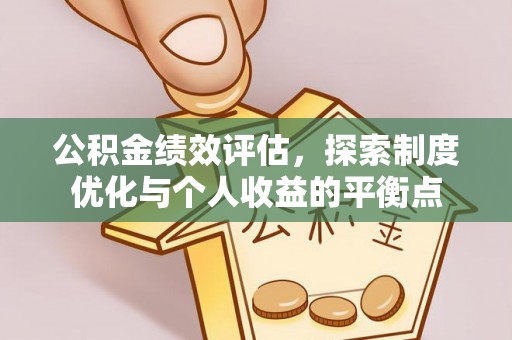 隰县公积金绩效评估，探索制度优化与个人收益的平衡点
