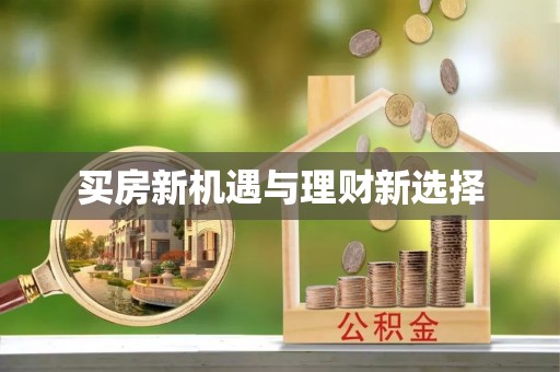 隰县买房新机遇与理财新选择