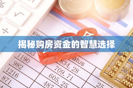 隰县揭秘购房资金的智慧选择