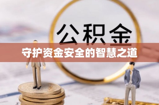 隰县守护资金安全的智慧之道
