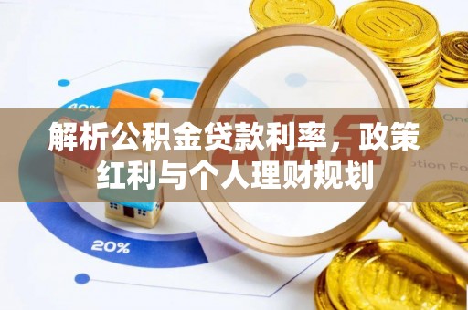 隰县解析公积金贷款利率，政策红利与个人理财规划