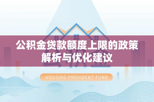 隰县公积金贷款额度上限的政策解析与优化建议