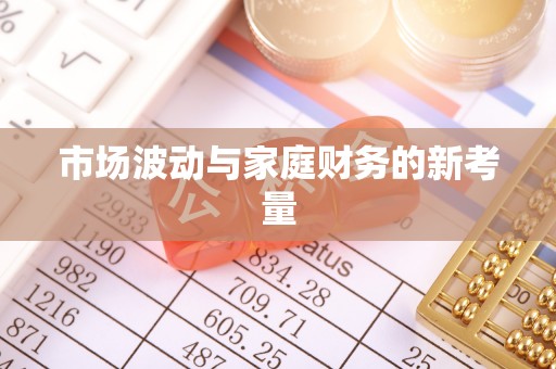隰县市场波动与家庭财务的新考量