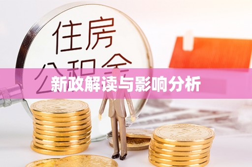 隰县新政解读与影响分析