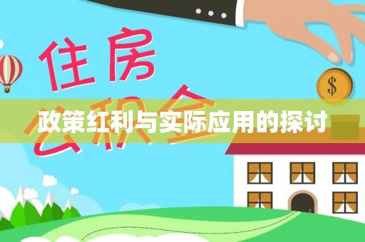 隰县政策红利与实际应用的探讨