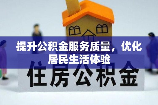 隰县提升公积金服务质量，优化居民生活体验
