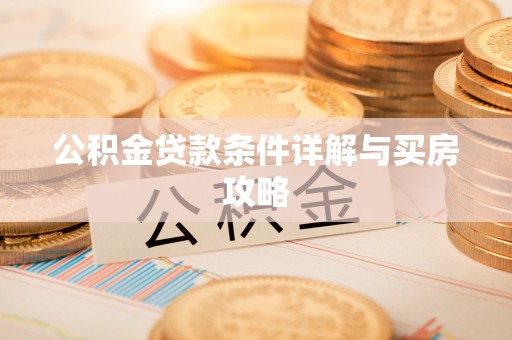 隰县公积金贷款条件详解与买房攻略