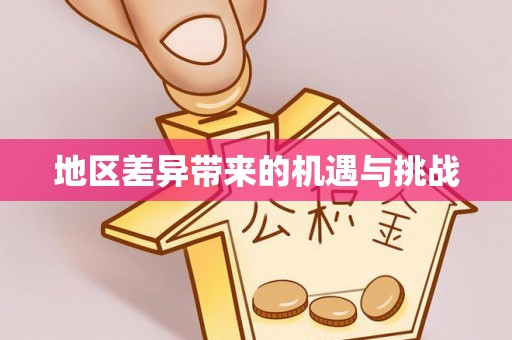 隰县地区差异带来的机遇与挑战