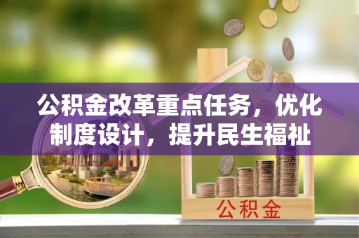 隰县公积金改革重点任务，优化制度设计，提升民生福祉