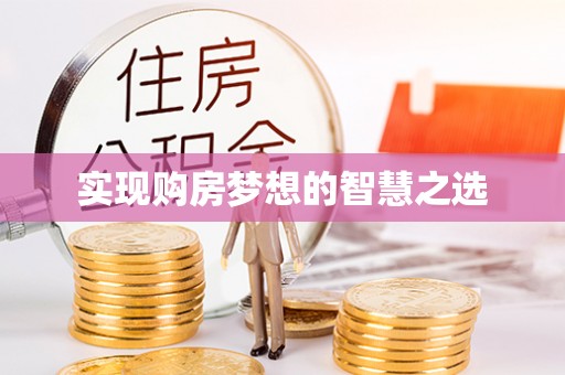 隰县实现购房梦想的智慧之选