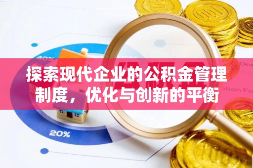 隰县探索现代企业的公积金管理制度，优化与创新的平衡