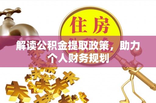 隰县解读公积金提取政策，助力个人财务规划