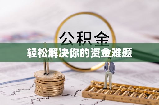 隰县轻松解决你的资金难题