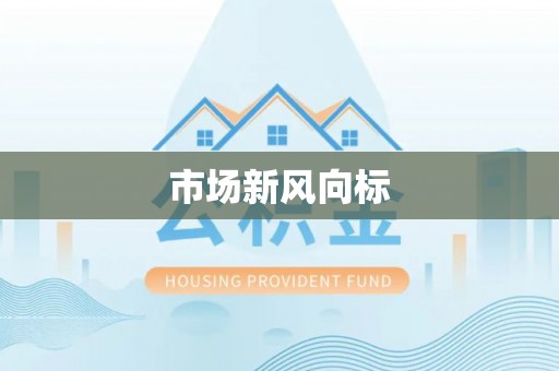 隰县市场新风向标