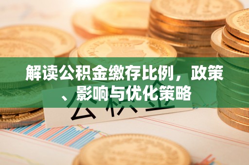 隰县解读公积金缴存比例，政策、影响与优化策略